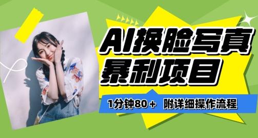 一分钟80+，AI换脸写真项目进阶玩法，附带保姆级教程，小白也可轻松上手【揭秘】-菜菜网创