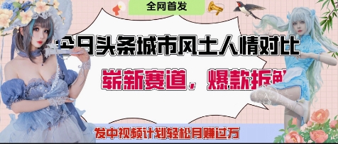 今日头条城市人文对比赛道，制造对立让粉丝站队，引发共鸣及自豪感，发中视频计划轻松月入过1W-菜菜网创