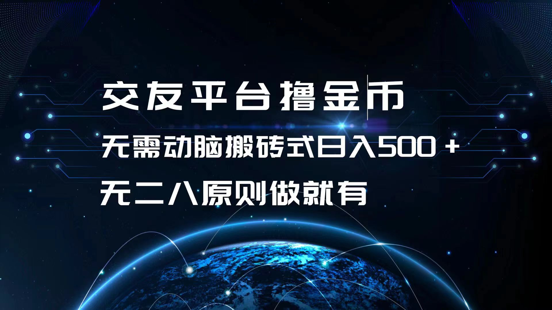 交友平台撸金币，无需动脑搬砖式日入500+，无二八原则做就有，可批量矩…-菜菜网创