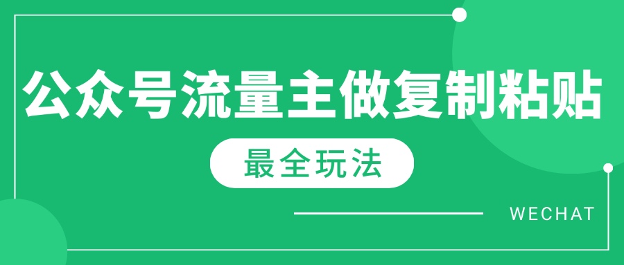 最新完整Ai流量主爆文玩法，每天只要5分钟做复制粘贴，每月轻松10000+-菜菜网创