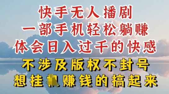 快手无人直播，不封号不违规到底是怎么做到的，深层揭秘玩法，超简单又赚钱【揭秘】-菜菜网创