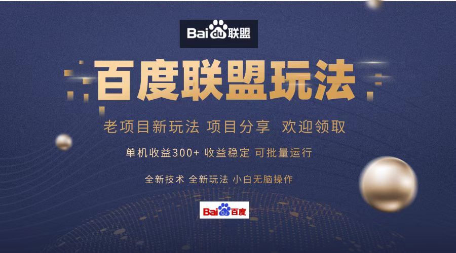 百度联盟 单机300+课程分享 小白可无脑操作-菜菜网创