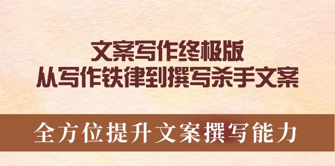 文案写作终极版，从写作铁律到撰写杀手文案，全方位提升文案撰写能力-菜菜网创