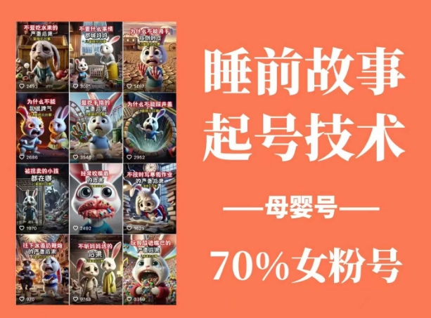 睡前故事起号技术，母婴号涨粉，70%女粉，百分百原创-菜菜网创