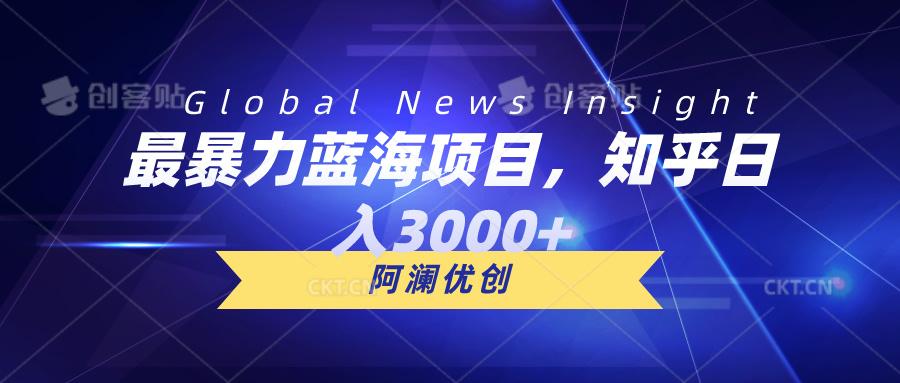 最暴力蓝海项目，知乎日入3000+，可批量扩大-菜菜网创