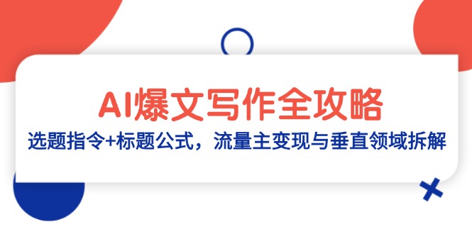 AI爆文写作全攻略：选题指令+标题公式，流量主变现与垂直领域拆解-菜菜网创