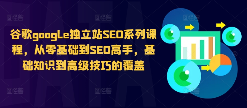 谷歌google独立站SEO系列课程，从零基础到SEO高手，基础知识到高级技巧的覆盖-菜菜网创