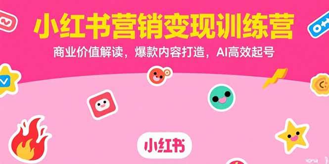 （15409期）小红书营销变现训练营，商业价值解读，爆款内容打造，AI高效起号-菜菜网创