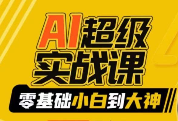 AI超级实战课：零基础小白到大神，掌握ai绘画玩法与变现-菜菜网创