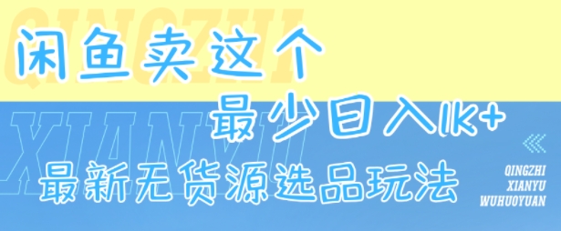 闲鱼卖这个，最少日入1k，最新无货源选品玩法-菜菜网创