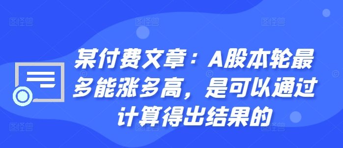 某付费文章：A股本轮最多能涨多高，是可以通过计算得出结果的-菜菜网创