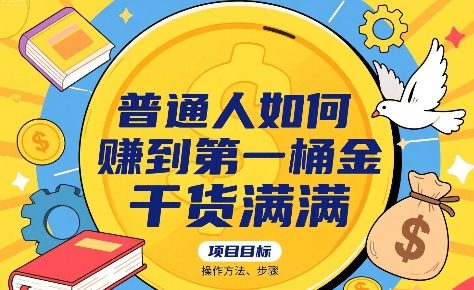 普通人如何賺到第一桶金，干货满满，操作方法及步骤-菜菜网创