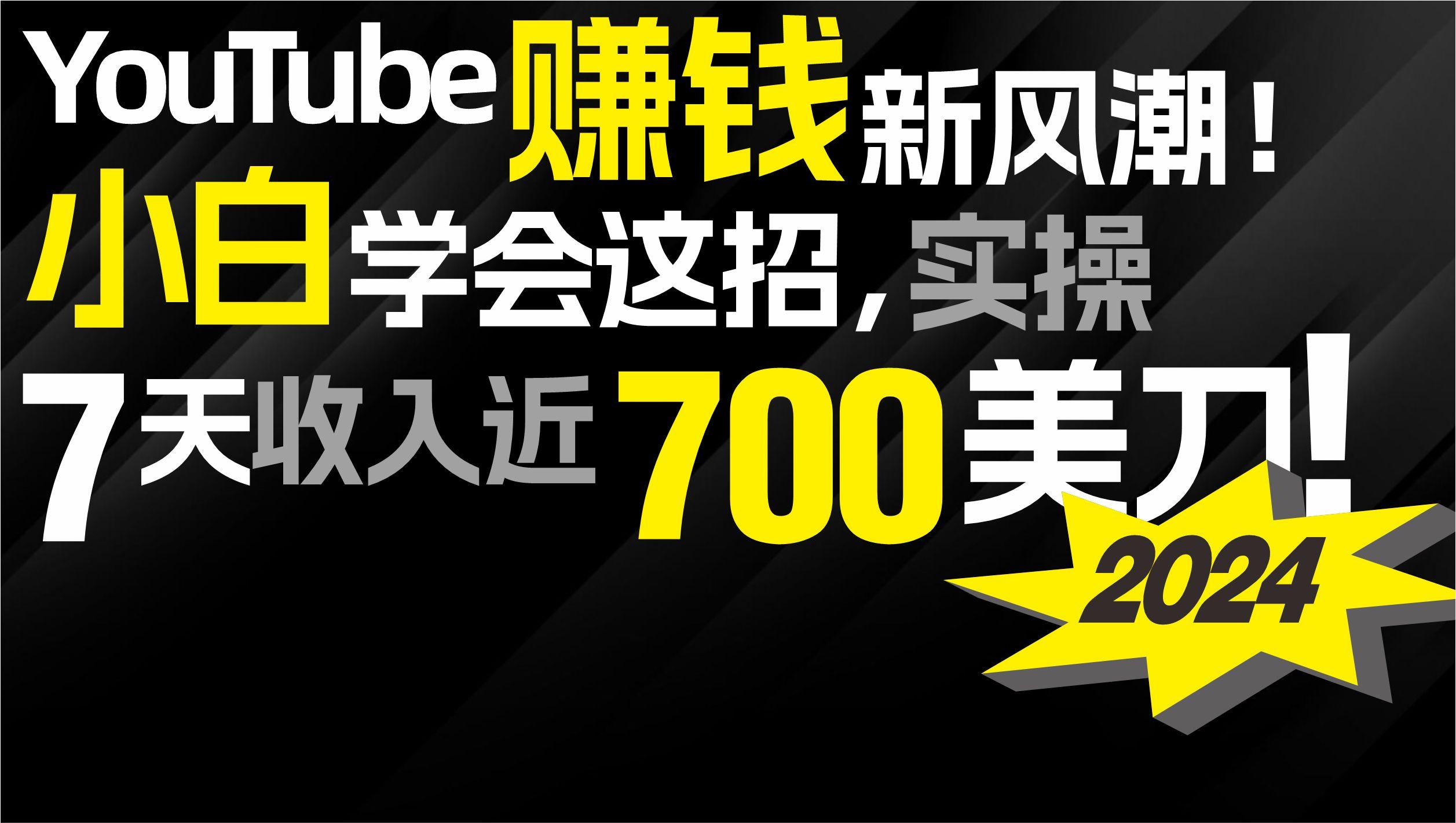 (9647期)2024 YouTube赚钱新风潮！小白学会这招，7天收入近7百美金！-菜菜网创