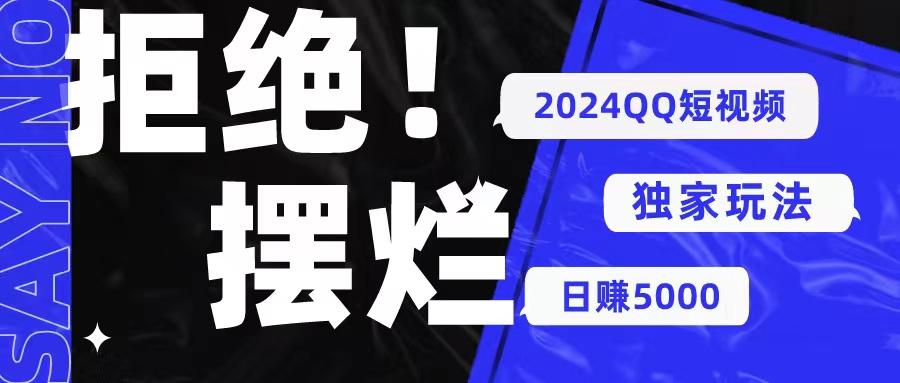 2024QQ短视频暴力独家玩法 利用一个小众软件，无脑搬运，无需剪辑日赚…-菜菜网创