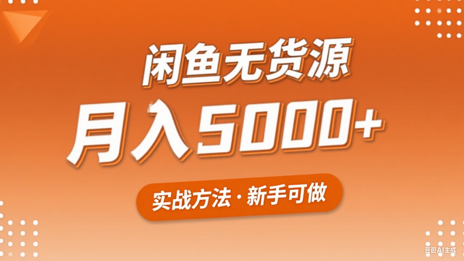 2025年闲鱼无货源副业赚钱项目，新手小白月入5000+实战方法-菜菜网创