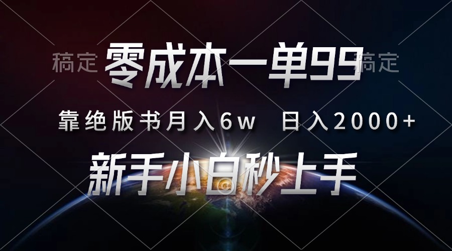 零成本一单99，靠绝版书轻松月入6w，日入2000+，新人小白秒上手-菜菜网创
