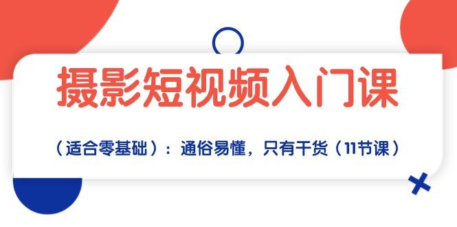 摄影短视频入门课(适合零基础-菜菜网创