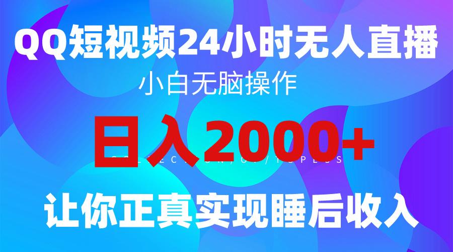 (9847期)2024全新蓝海赛道，QQ24小时直播影视短剧，简单易上手，实现睡后收入4位数-菜菜网创