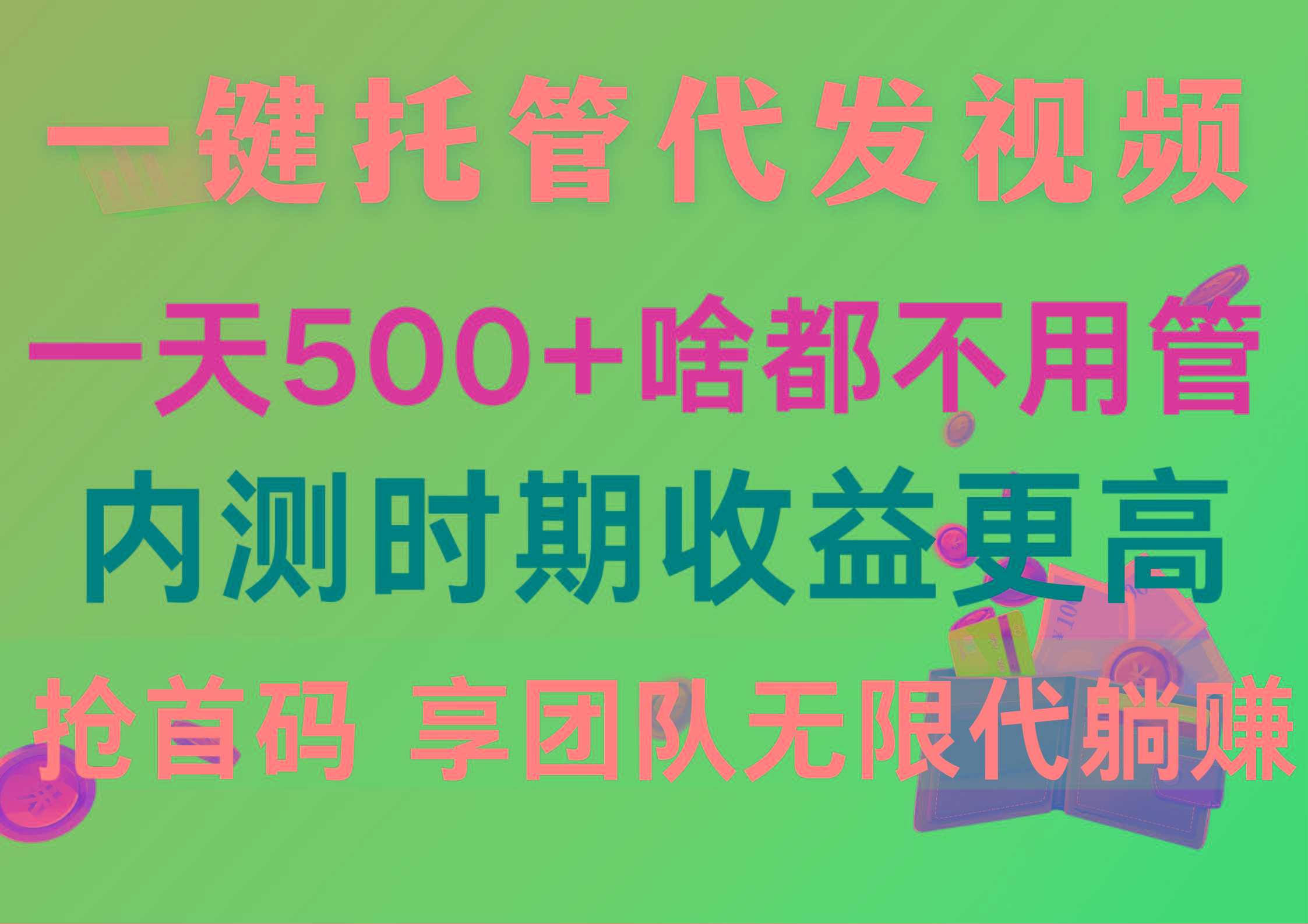 一键托管代发视频，一天500+啥都不用管，内测时期收益更高，抢首码，享…-菜菜网创