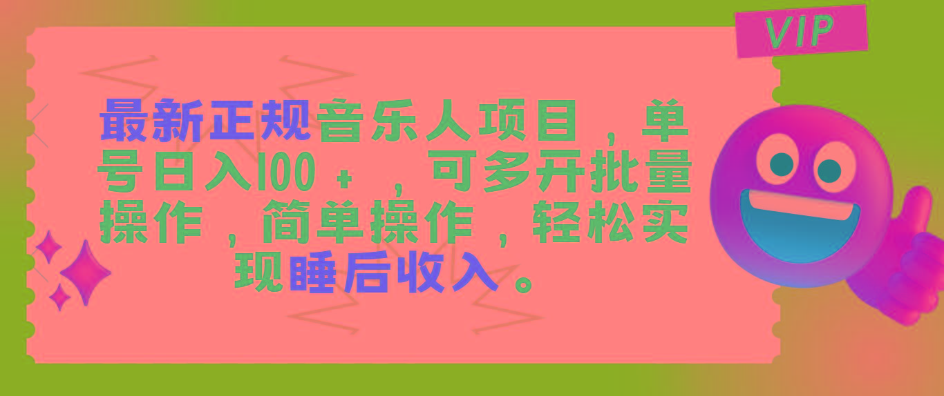 最新正规音乐人项目，单号日入100＋，可多开批量操作，轻松实现睡后收入-菜菜网创