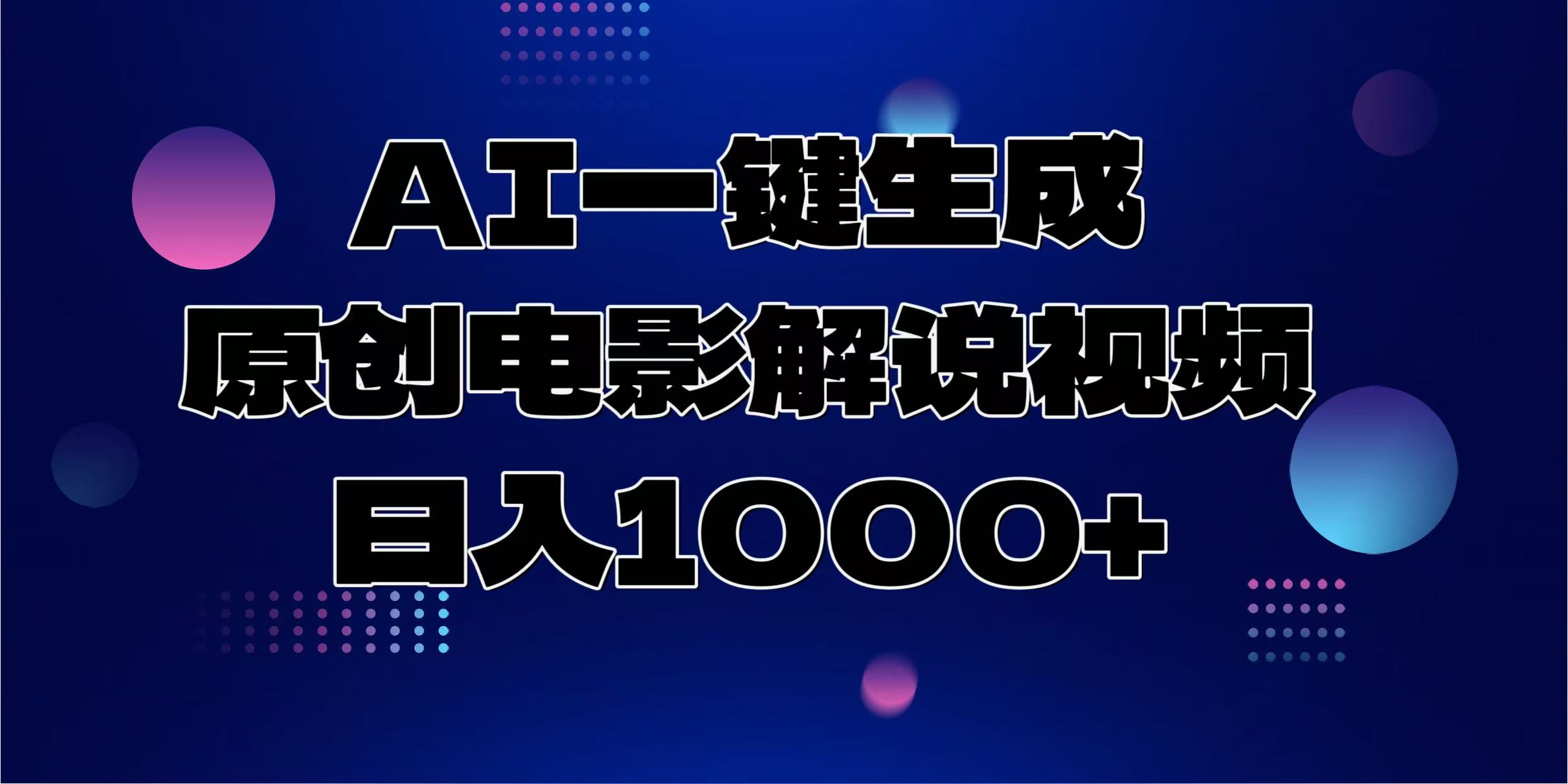 AI一键生成原创电影解说视频，日入1000+-菜菜网创