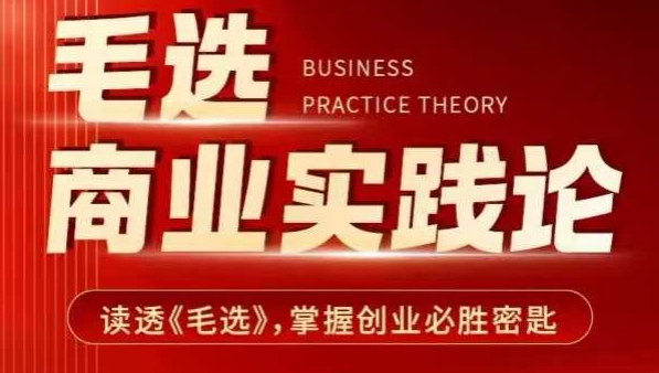 毛选商业实践论，读透《毛选》掌握创业必胜密匙-菜菜网创