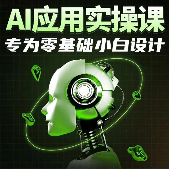 AI应用实操课，专为零基础小白设计-菜菜网创
