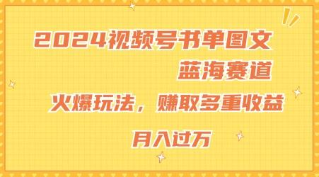 2024视频号书单图文蓝海赛道，火爆玩法，赚取多重收益，小白轻松上手，月入上万【揭秘】-菜菜网创