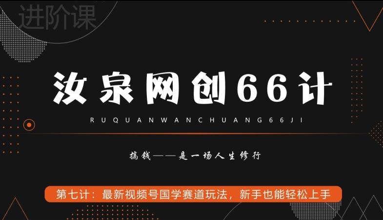 汝泉网创66计之第7计：最新视频号国学赛道玩法，新手也能轻松上手-菜菜网创