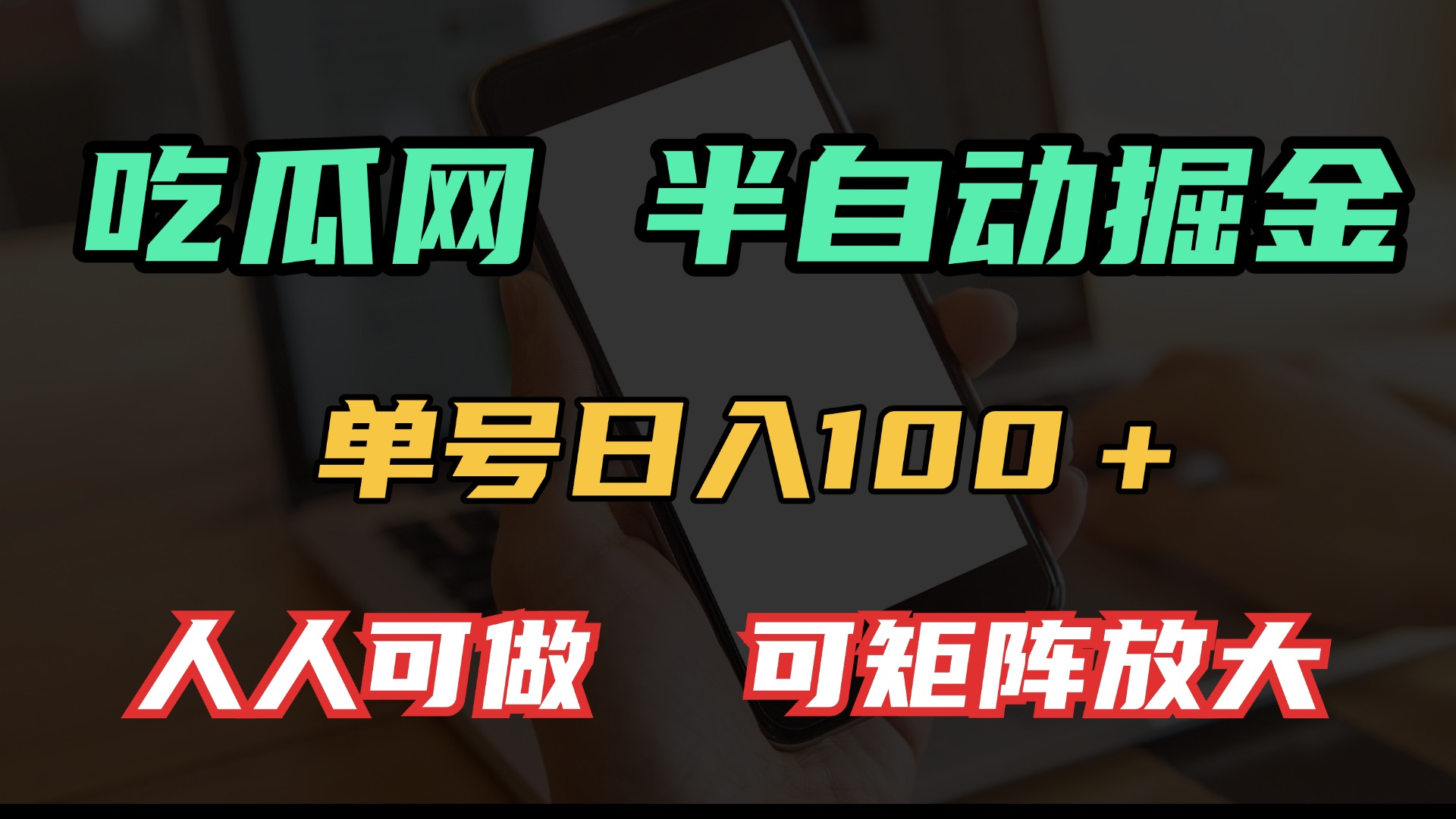 吃瓜网半自动掘金，单号日入100＋！人人可做，可矩阵放大-菜菜网创