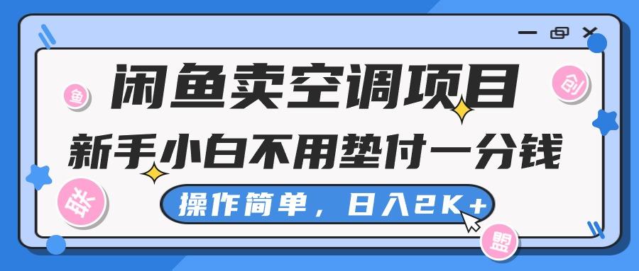 闲鱼卖空调项目，新手小白一分钱都不用垫付，操作极其简单，日入2K+-菜菜网创