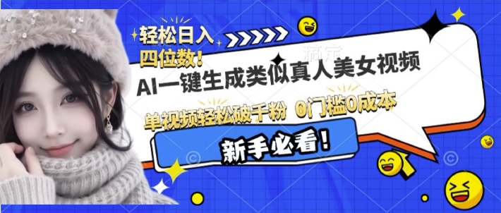 AI一键生成接近真人美女视频，单视频轻松破千粉，操作简单-菜菜网创