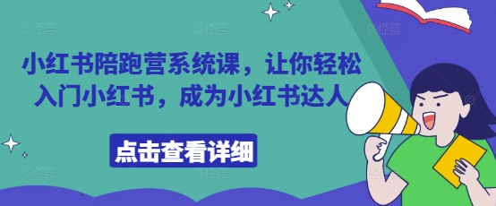 小红书陪跑营系统课，让你轻松入门小红书，成为小红书达人-菜菜网创