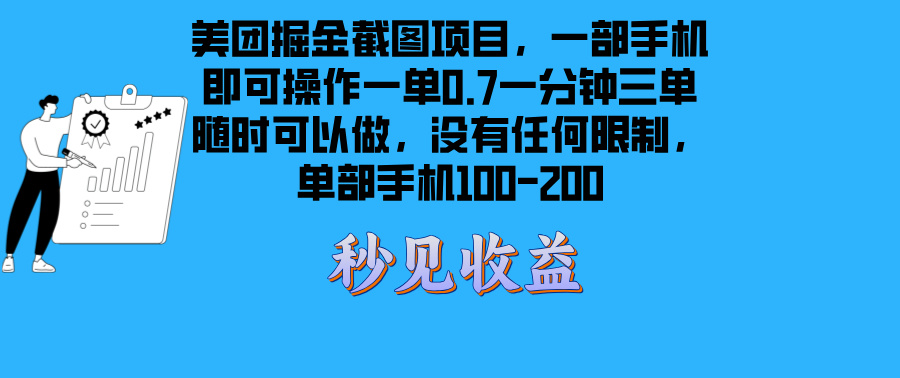 美团掘金截图项目一部手机就可以做没有时间限制 一部手机日入100-200-菜菜网创