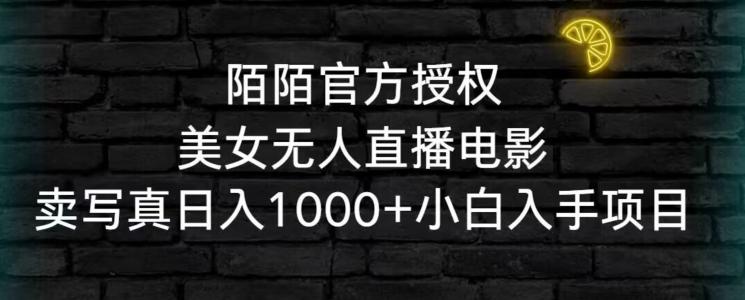 陌陌官方授权美女无人直播电影，卖写真日入1000+小白入手项目【揭秘】-菜菜网创