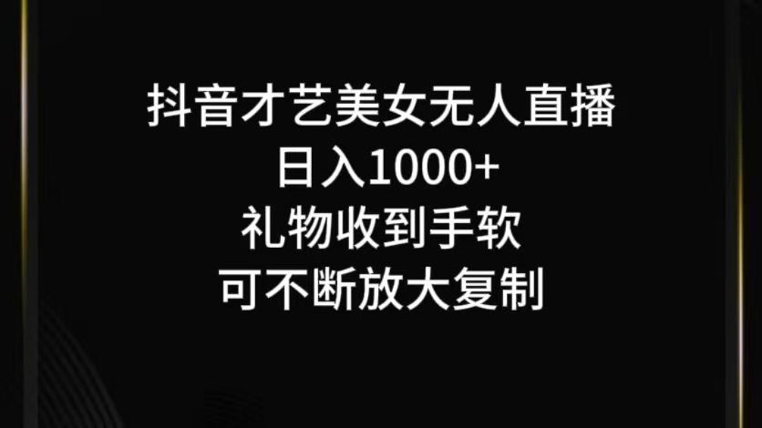 抖音才艺无人直播日入1000+可复制，可放大-菜菜网创