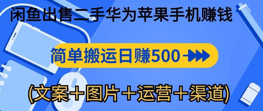 闲鱼出售二手华为苹果手机赚钱，简单搬运 日赚500-1000(文案＋图片＋运…-菜菜网创