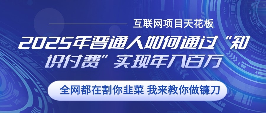 2025年普通人如何通过”知识付费“实现年入百万-菜菜网创