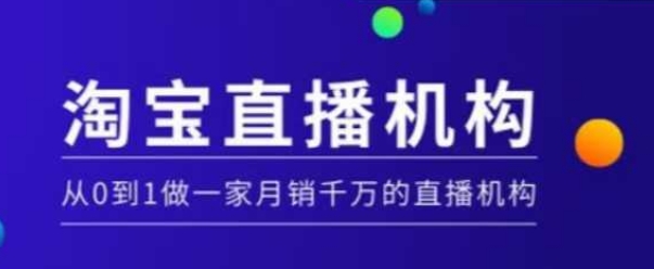 淘宝直播运营实操课【MCN机构】，从0到1做一家月销千万的直播机构-菜菜网创