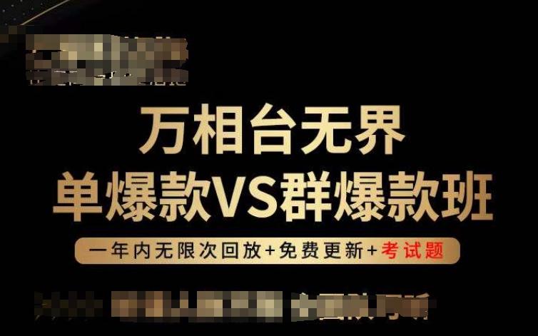 万相台无界单爆款VS群爆款班，选择大于努力，让团队事半功倍!-菜菜网创