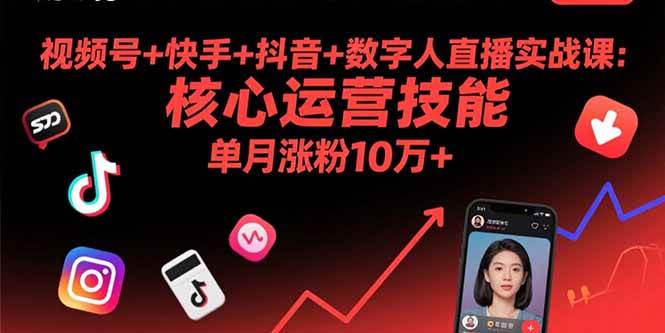 （15917期）视频号+快手+抖音+数字人直播实战课(9月)：核心运营技能，单月涨粉10万+-菜菜网创