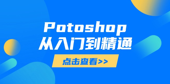 Potoshop从入门到精通：基础到高级，掌握全面图像处理技能-菜菜网创