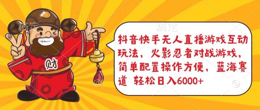 抖音快手无人直播游戏互动玩法，火影忍者对战游戏，简单配置，操作快速，轻松日入5000+【揭秘】-菜菜网创