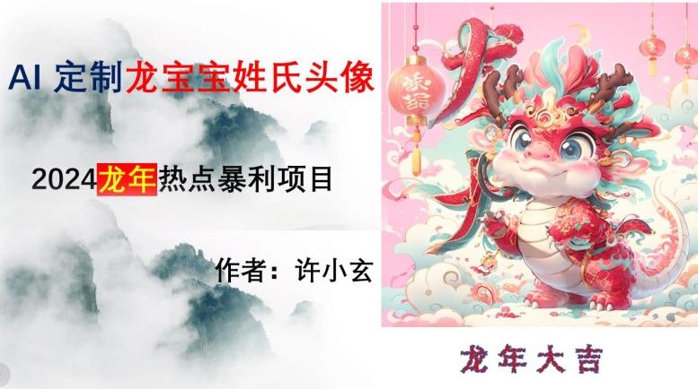 龙年热点项目，AI制作定制龙宝宝姓氏头像【揭秘】-菜菜网创