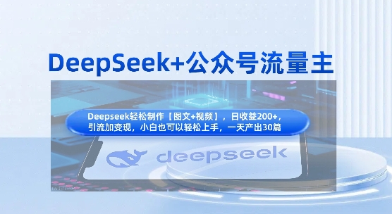 DeepSeek+公众号流量主，知识付费赛道价值变现，引流+变现全流程-菜菜网创