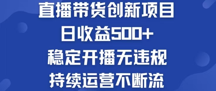淘宝无人直播带货创新项目，日收益500，轻松实现被动收入-菜菜网创