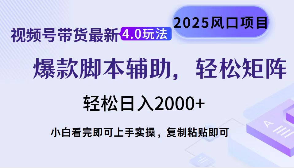 视频号带货最新4.0玩法，作品制作简单，当天起号，复制粘贴，轻松矩阵…-菜菜网创