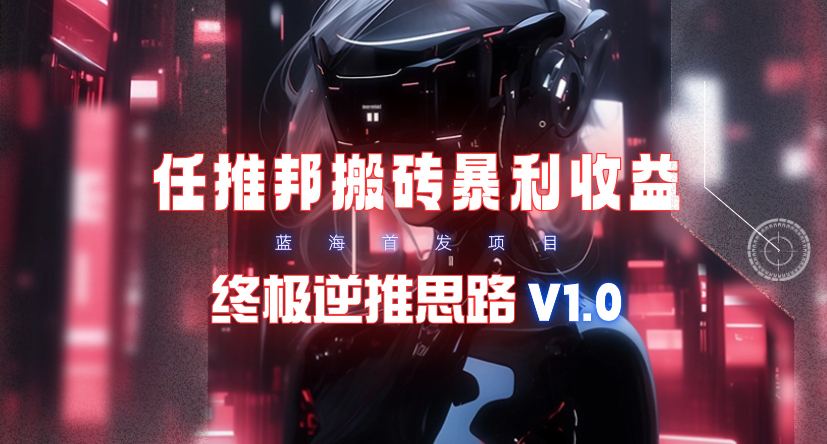 (9566期)【限时蓝海】任推邦搬砖暴利吃收益_终极逆推思路V1.0-菜菜网创
