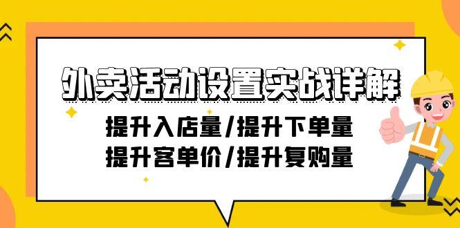 外卖活动设置实战详解：提升入店量/提升下单量/提升客单价/提升复购量-21节-菜菜网创