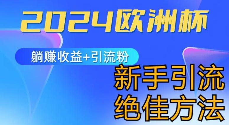 2024欧洲杯风口的玩法及实现收益躺赚+引流粉丝的方法，新手小白绝佳项目【揭秘】-菜菜网创